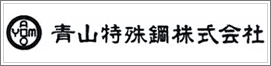 青山特殊鋼株式会社　コーポレートサイトへ